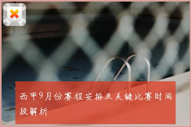 西甲9月份赛程安排及关键比赛时间段解析