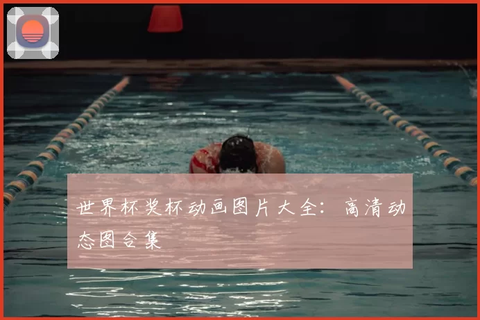 世界杯奖杯动画图片大全:高清动态图合集