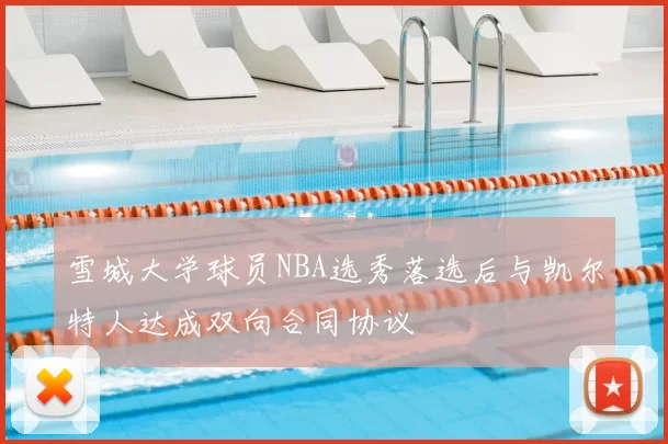 雪城大学球员NBA选秀落选后与凯尔特人达成双向合同协议