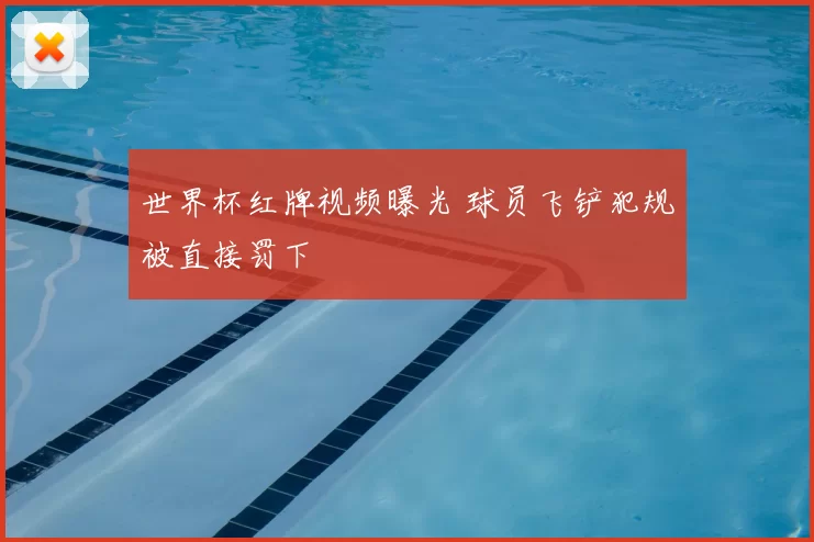 世界杯红牌视频曝光 球员飞铲犯规被直接罚下