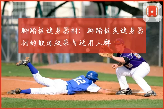 脚踏板健身器材：脚踏板类健身器材的锻炼效果与适用人群