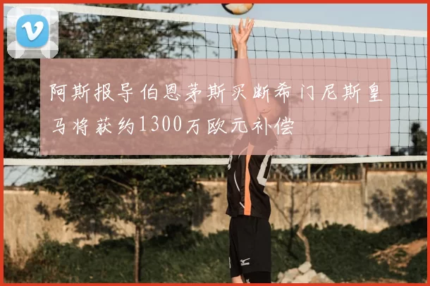 阿斯报导伯恩茅斯买断希门尼斯皇马将获约1300万欧元补偿