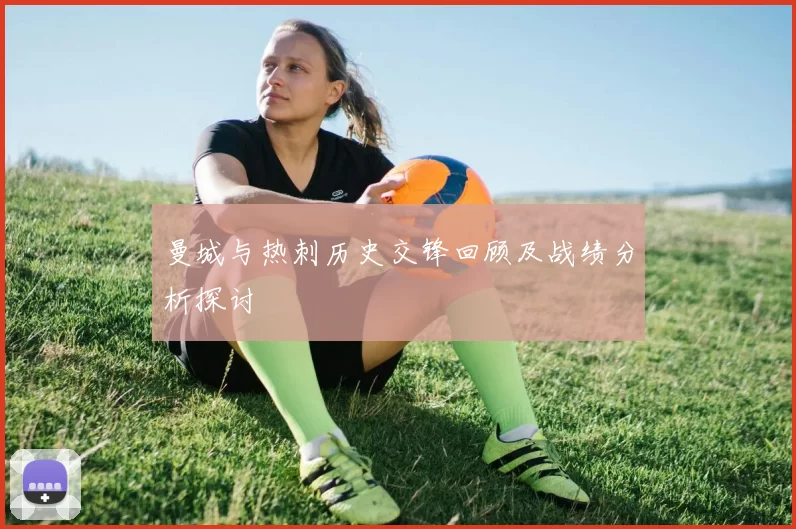 曼城与热刺历史交锋回顾及战绩分析探讨