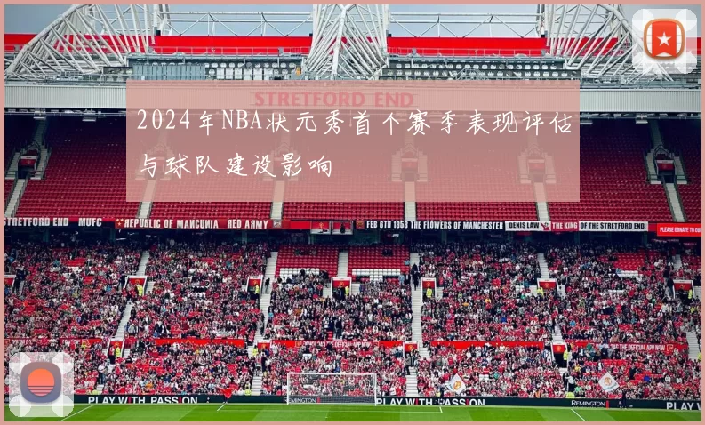 2024年NBA状元秀首个赛季表现评估与球队建设影响