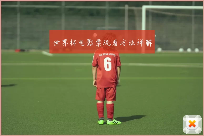 世界杯电影票观看方法详解