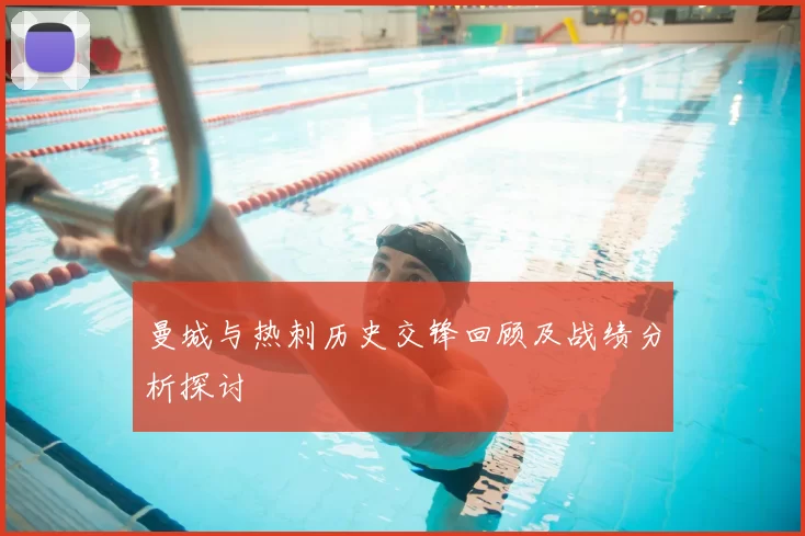 曼城与热刺历史交锋回顾及战绩分析探讨