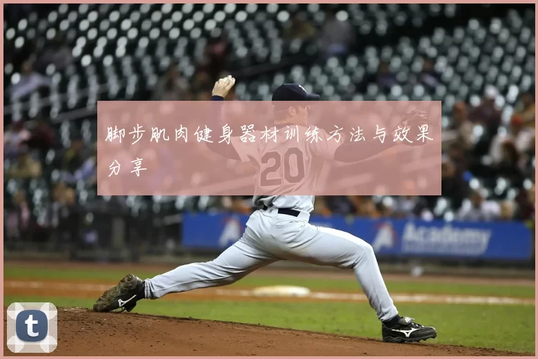 脚步肌肉健身器材训练方法与效果分享