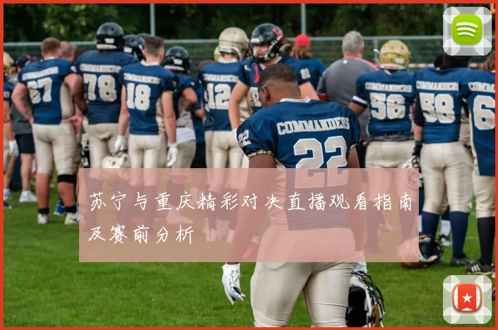 苏宁与重庆精彩对决直播观看指南及赛前分析