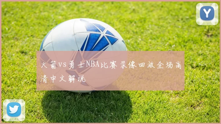 火箭vs勇士NBA比赛录像回放全场高清中文解说