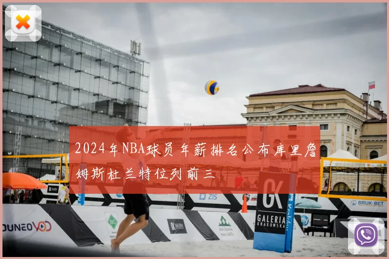 2024年NBA球员年薪排名公布库里詹姆斯杜兰特位列前三