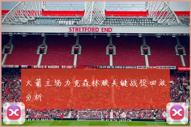 火箭主场力克森林狼关键战役回放分析