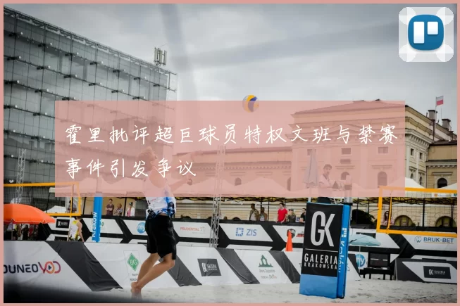 霍里批评超巨球员特权文班与禁赛事件引发争议