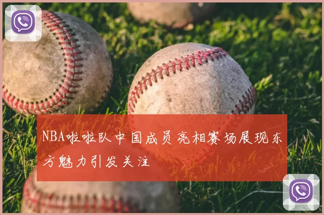 NBA啦啦队中国成员亮相赛场展现东方魅力引发关注