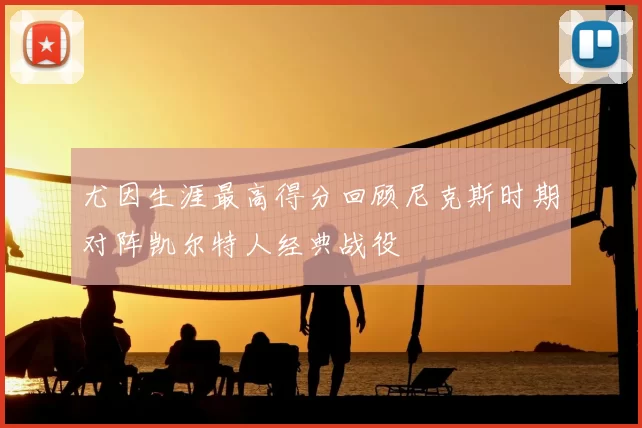 尤因生涯最高得分回顾尼克斯时期对阵凯尔特人经典战役