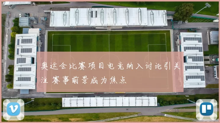 奥运会比赛项目电竞纳入讨论引关注 赛事前景成为焦点