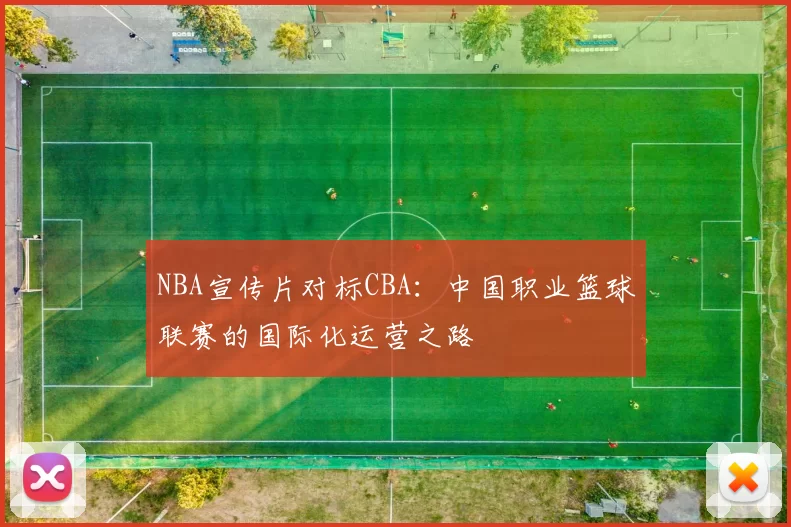 NBA宣传片对标CBA：中国职业篮球联赛的国际化运营之路