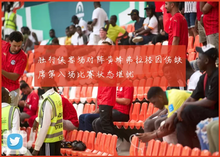 独行侠客场对阵黄蜂弗拉格因伤缺席第八场比赛状态堪忧