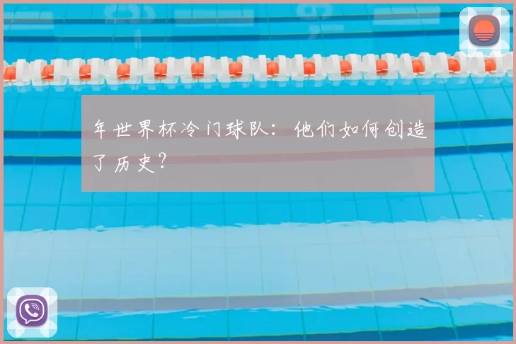 年世界杯冷门球队：他们如何创造了历史？