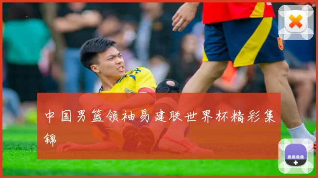 中国男篮领袖易建联世界杯精彩集锦