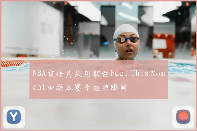 NBA宣传片采用歌曲Feel This Moment回顾本赛季经典瞬间