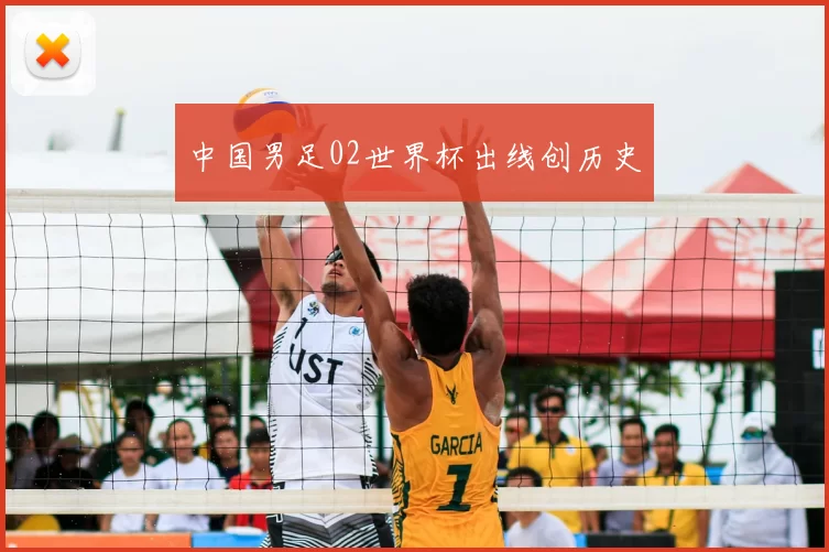 中国男足02世界杯出线创历史