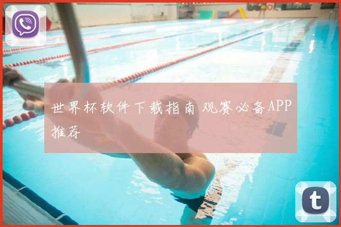 世界杯软件下载指南 观赛必备APP推荐