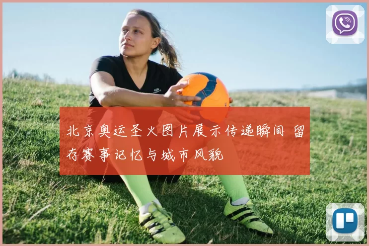 北京奥运圣火图片展示传递瞬间 留存赛事记忆与城市风貌