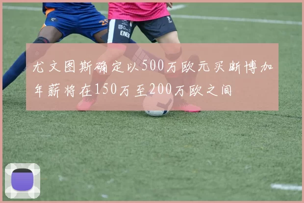 尤文图斯确定以500万欧元买断博加年薪将在150万至200万欧之间