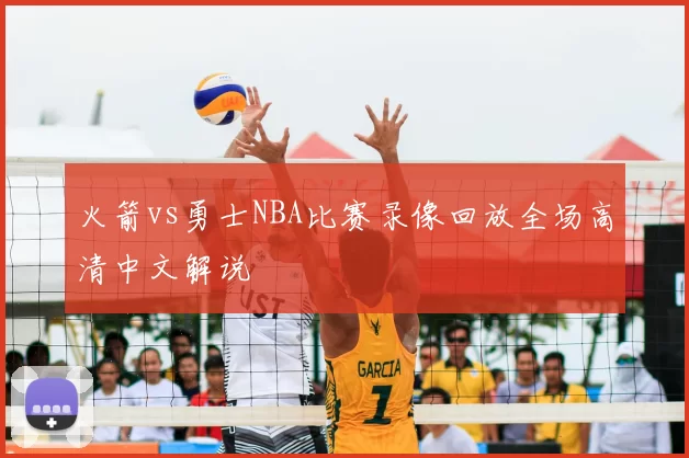 火箭vs勇士NBA比赛录像回放全场高清中文解说