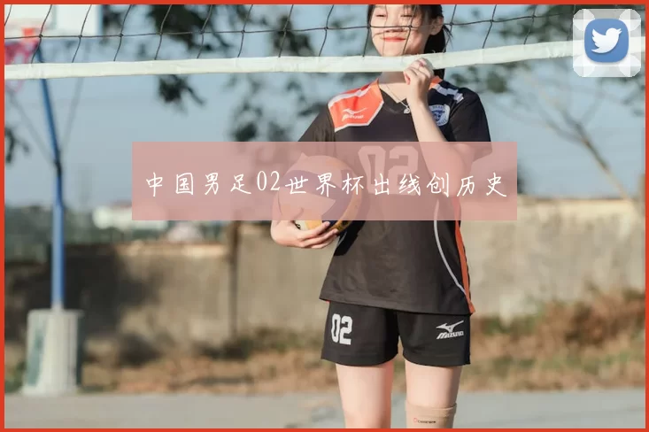 中国男足02世界杯出线创历史