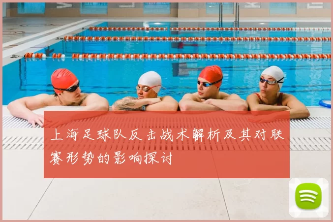 上海足球队反击战术解析及其对联赛形势的影响探讨