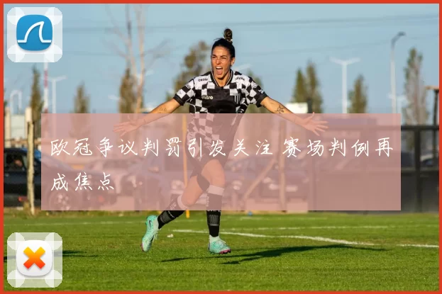 欧冠争议判罚引发关注 赛场判例再成焦点