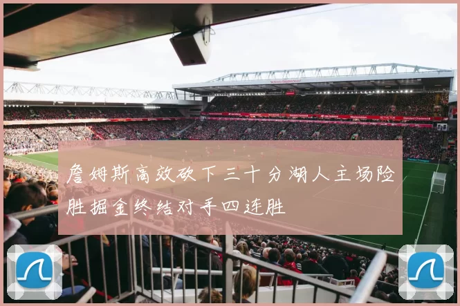 詹姆斯高效砍下三十分湖人主场险胜掘金终结对手四连胜