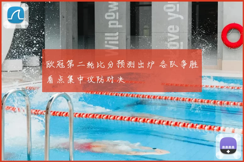 欧冠第二轮比分预测出炉 各队争胜看点集中攻防对决
