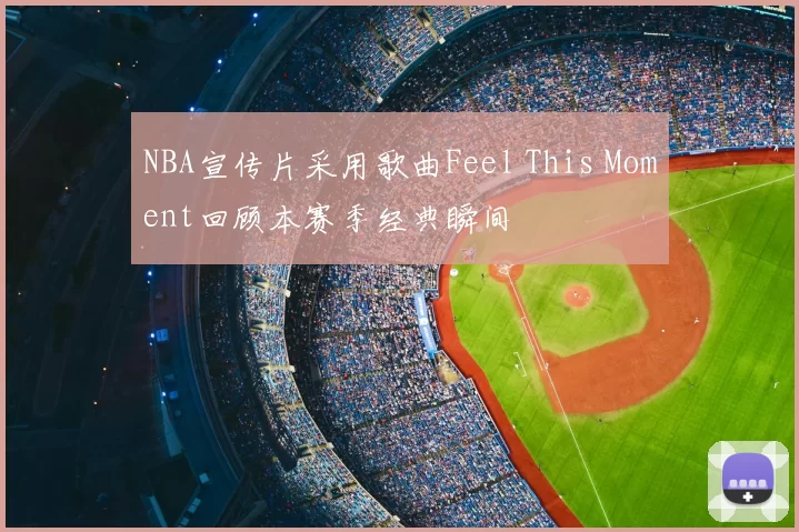 NBA宣传片采用歌曲Feel This Moment回顾本赛季经典瞬间