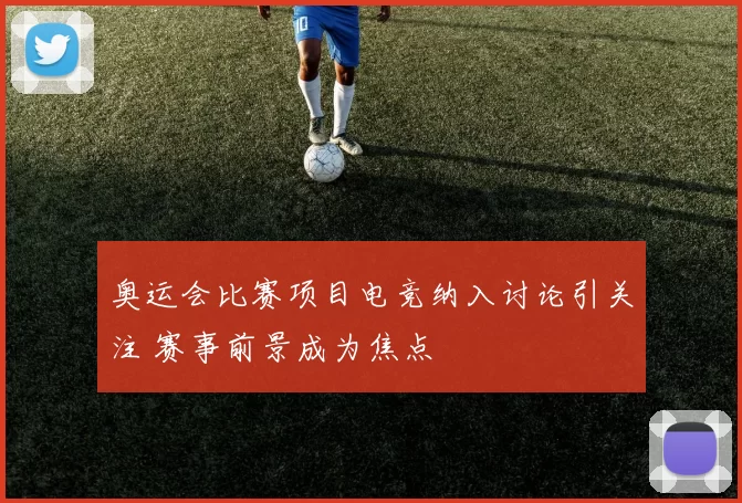 奥运会比赛项目电竞纳入讨论引关注 赛事前景成为焦点