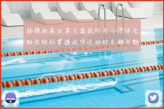 杨强独家分享飞盘技巧与心得体会助你轻松掌握这项运动的乐趣与魅力
