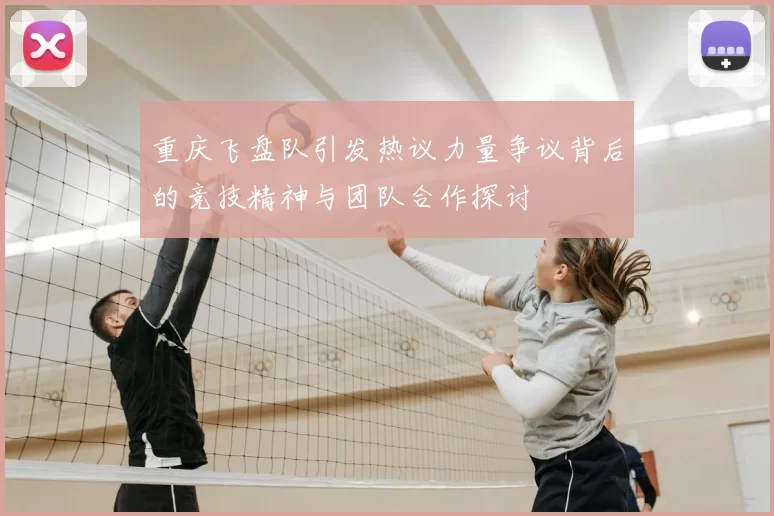 重庆飞盘队引发热议力量争议背后的竞技精神与团队合作探讨