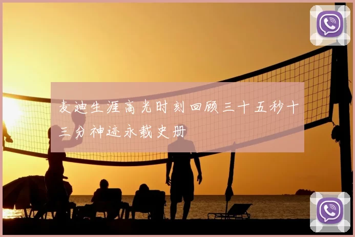 麦迪生涯高光时刻回顾三十五秒十三分神迹永载史册