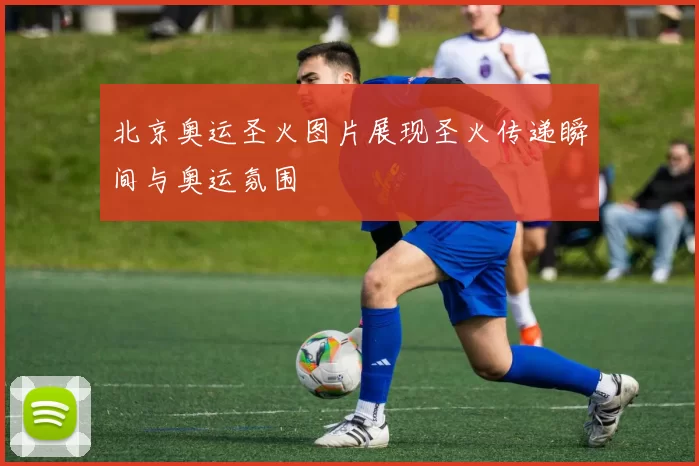 北京奥运圣火图片展现圣火传递瞬间与奥运氛围